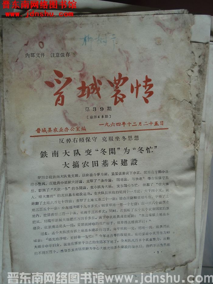 晋城农情 1964-39（总第48期）