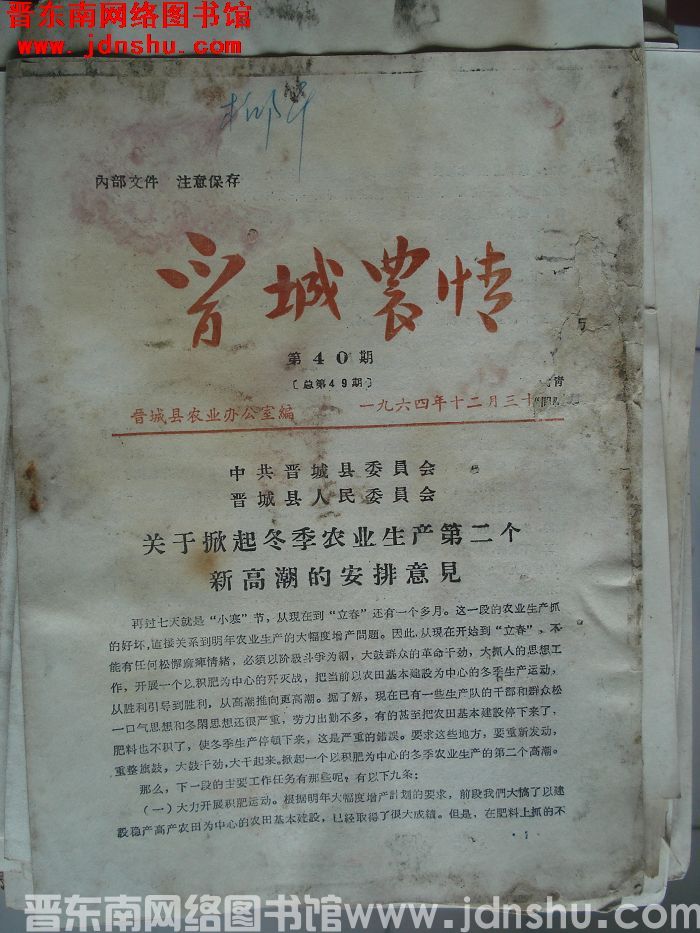 晋城农情 1964-40（总第49期）