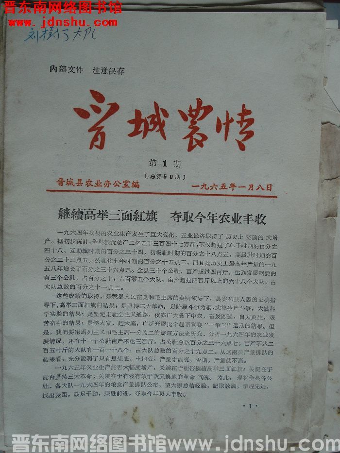 晋城农情 1965-1（总第50期）