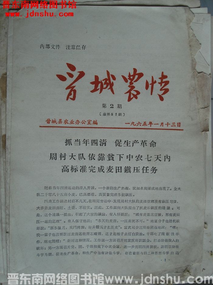 晋城农情 1965-2（总第51期）