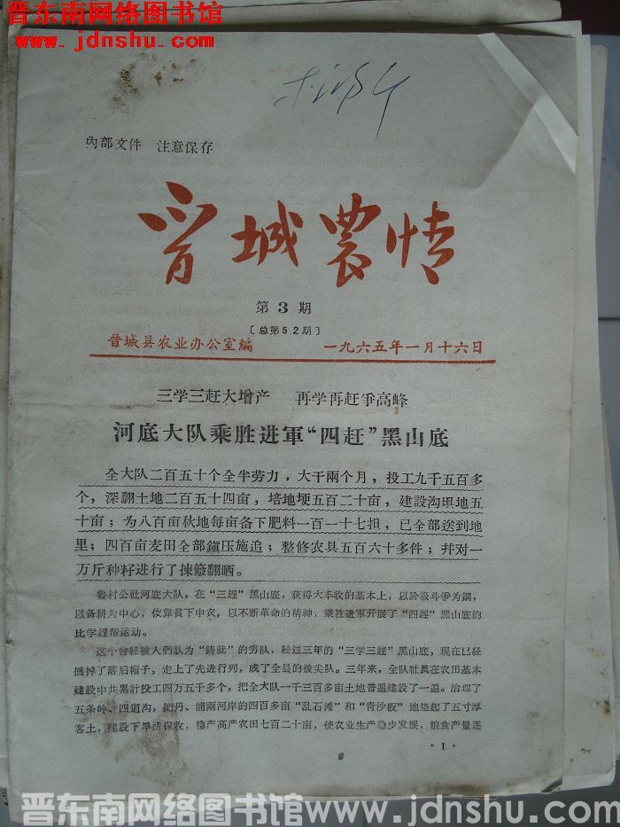 晋城农情 1965-3（总第52期）