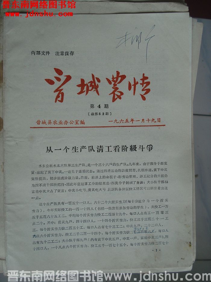 晋城农情 1965-4（总第53期）