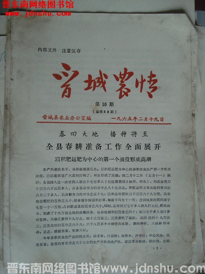 晋城农情 1965-10（总第59期）