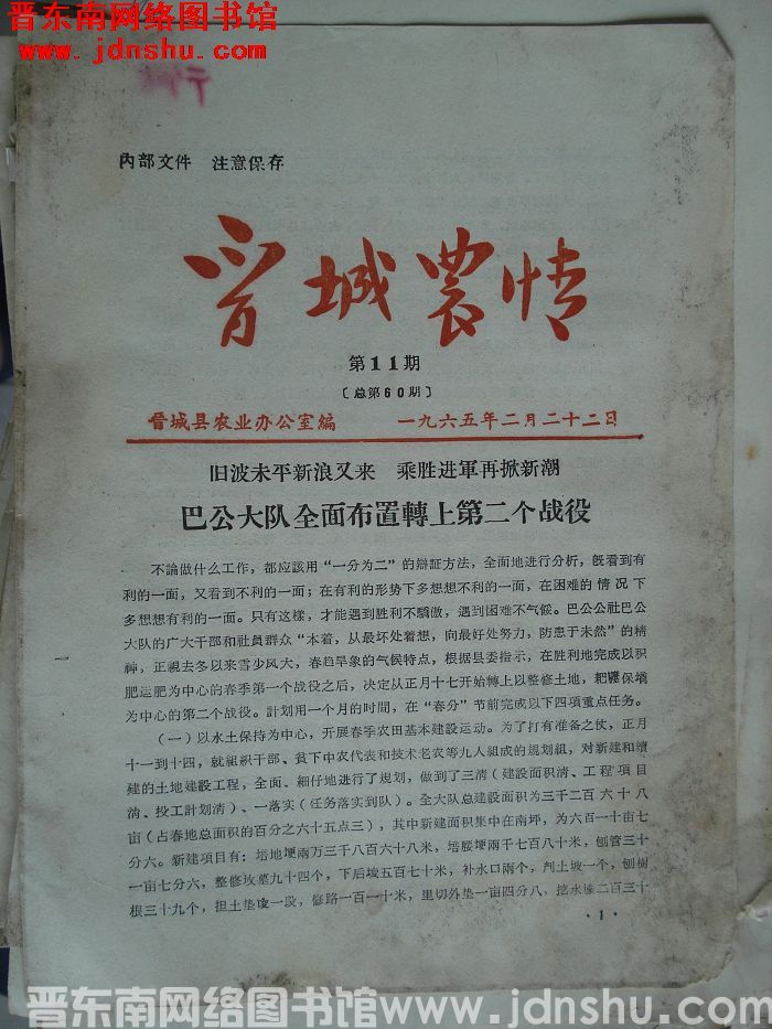 晋城农情 1965-11（总第60期）