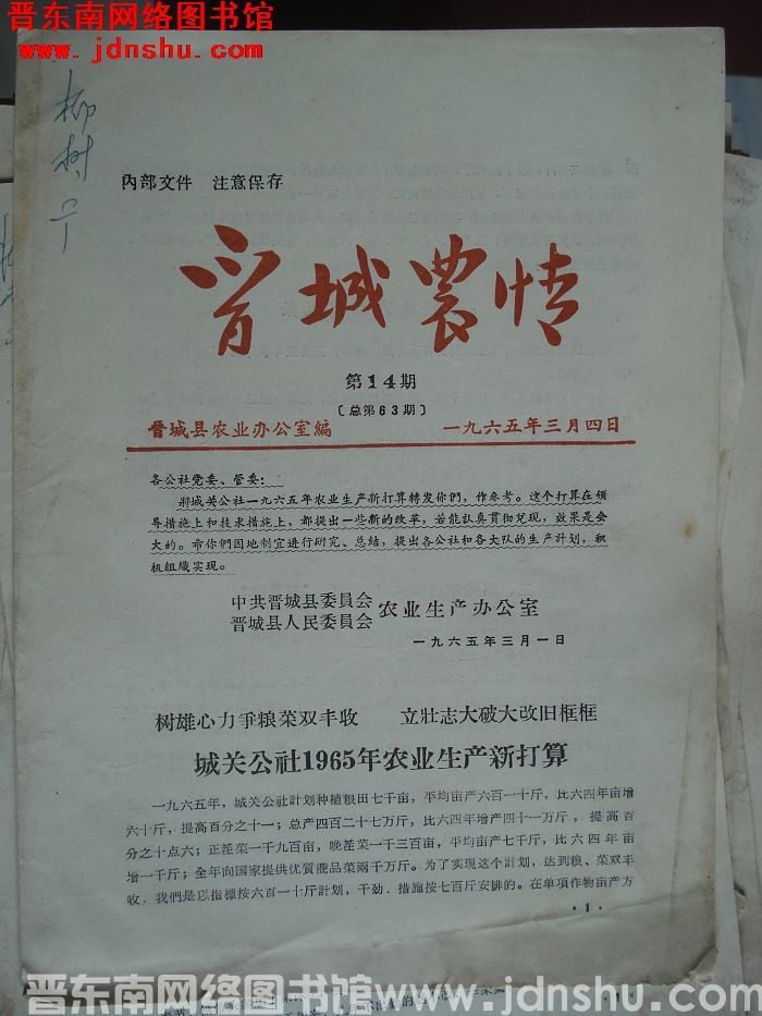 晋城农情 1965-14（总第63期）