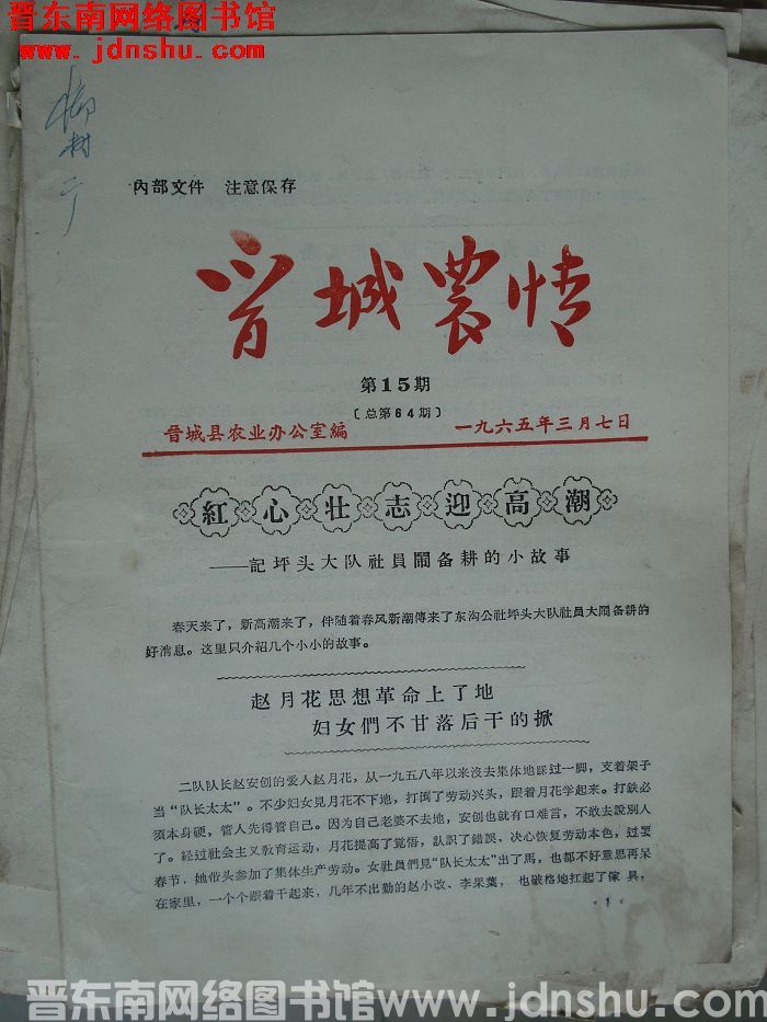 晋城农情 1965-15（总第64期）