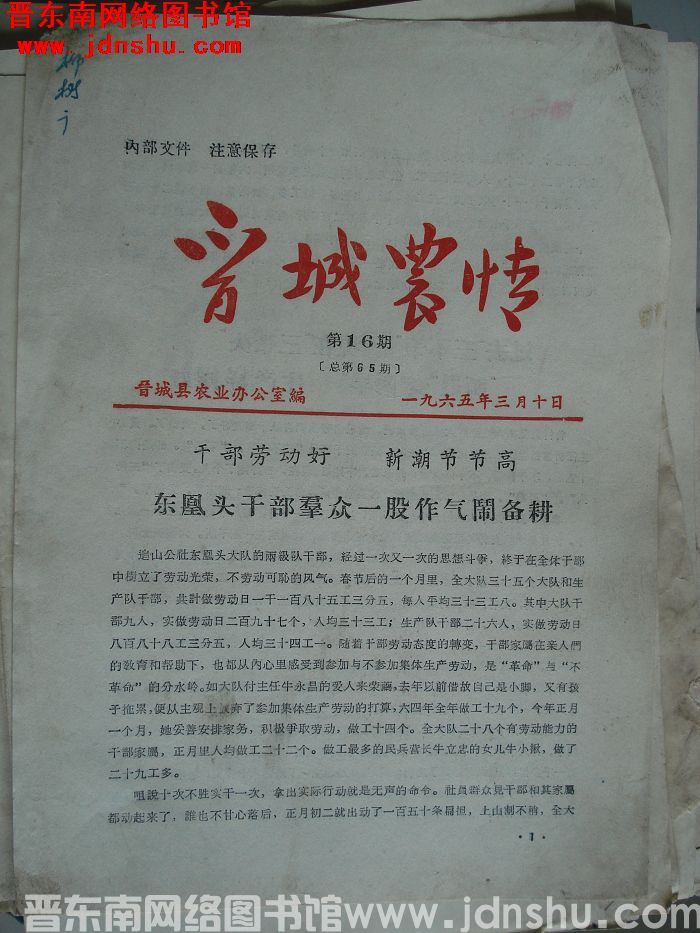 晋城农情 1965-16（总第65期）