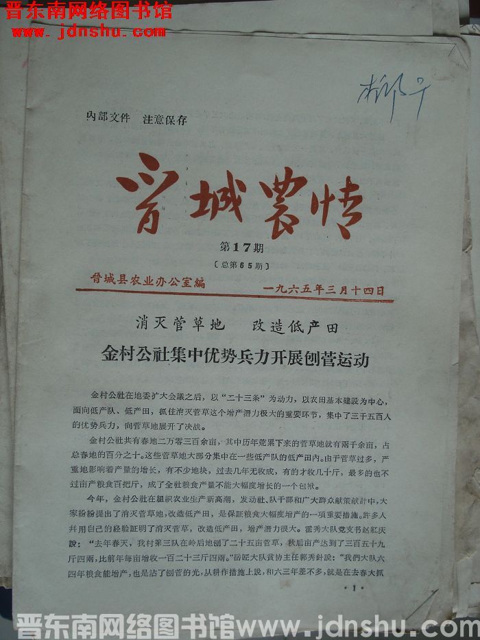 晋城农情 1965-17（总第66期）