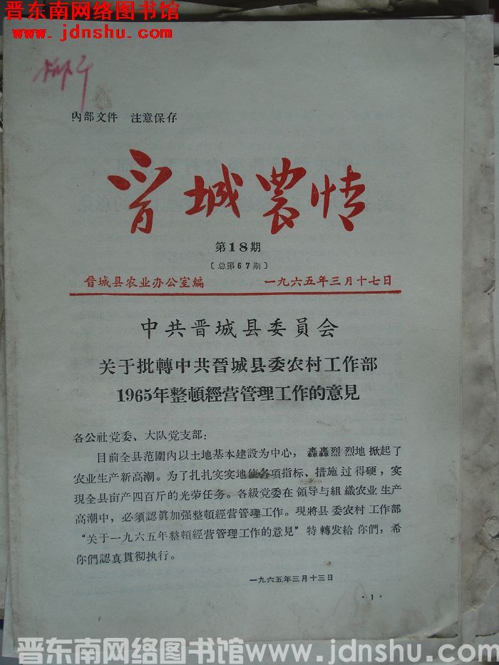 晋城农情 1965-18（总第67期）
