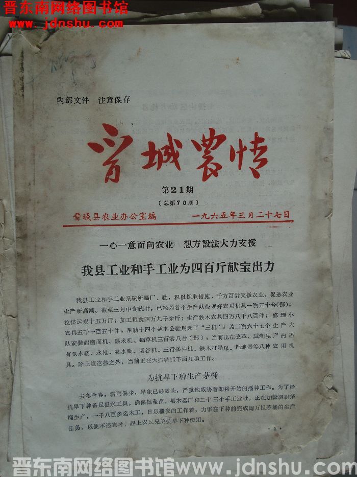 晋城农情 1965-21（总第70期）