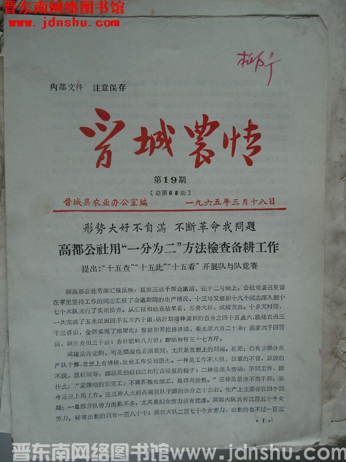 晋城农情 1965-19（总第68期）