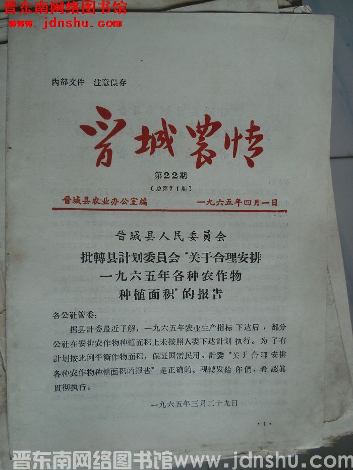 晋城农情 1965-22（总第71期）