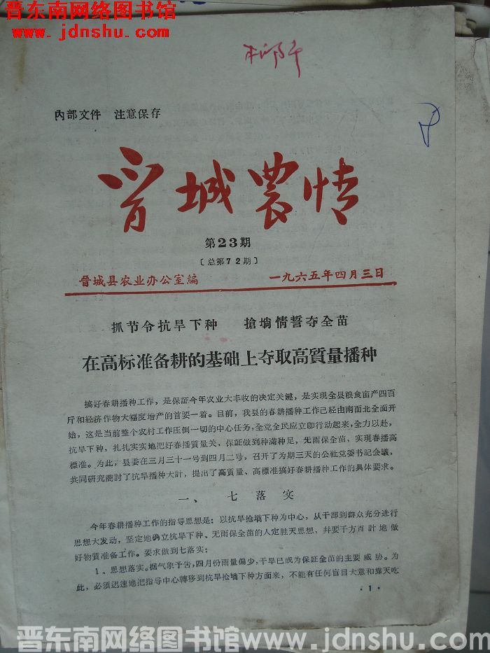 晋城农情 1965-23（总第72期）