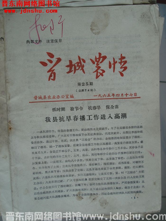 晋城农情 1965-25（总第74期）