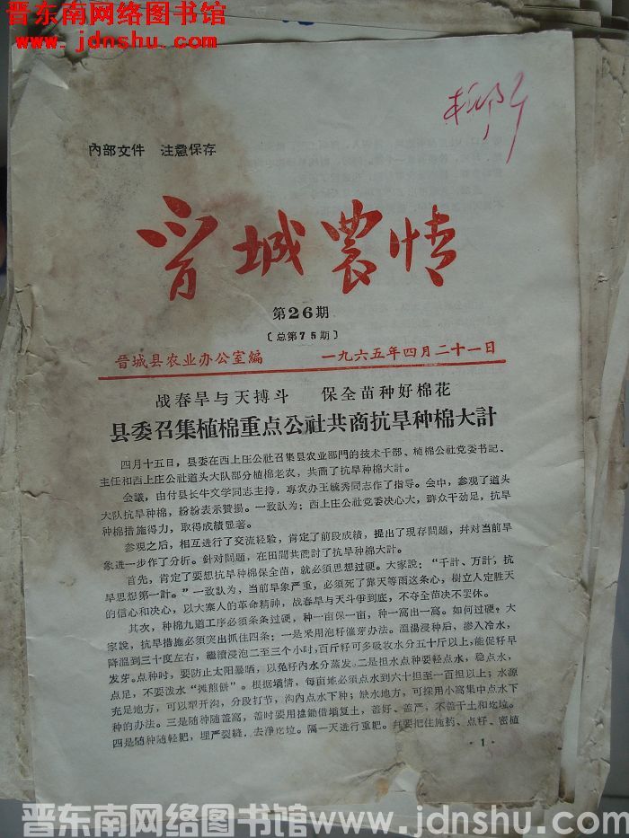 晋城农情 1965-26（总第75期）