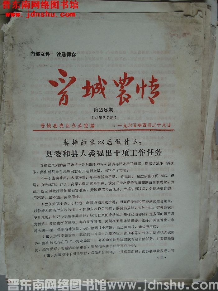 晋城农情 1965-28（总第77期）