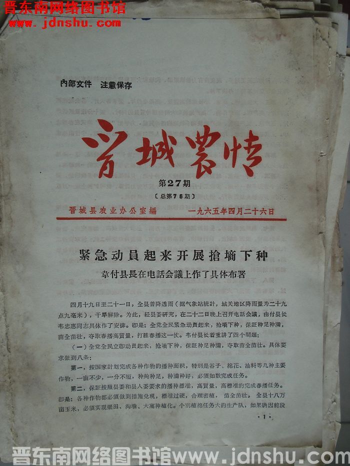 晋城农情 1965-27（总第76期）