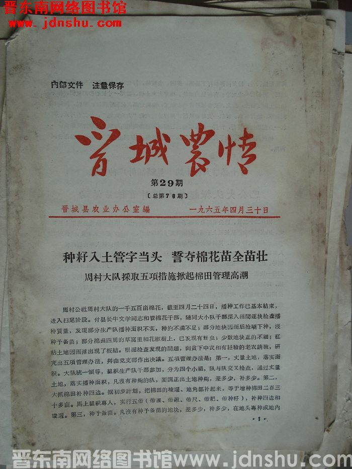 晋城农情 1965-29（总第78期）