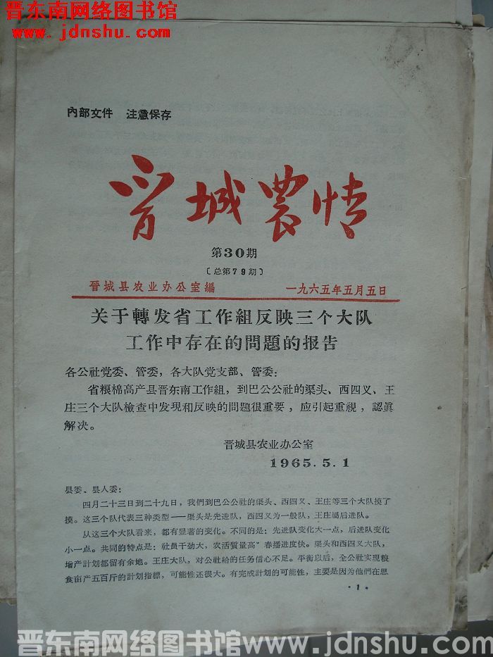 晋城农情 1965-30（总第79期）