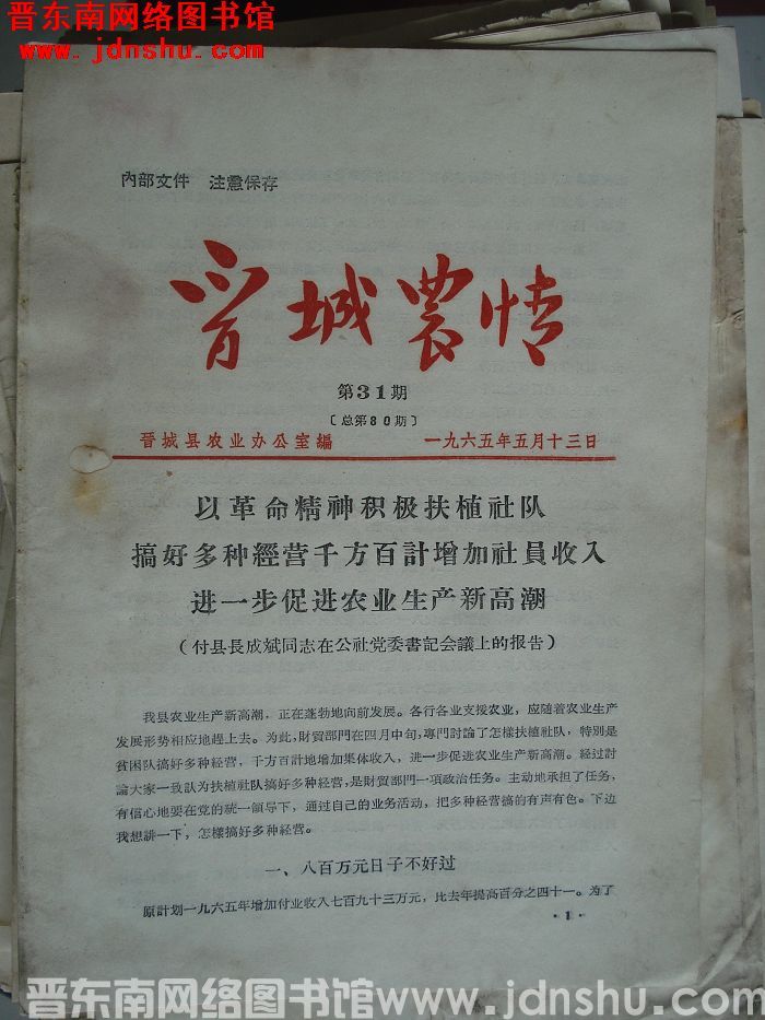 晋城农情 1965-31（总第80期）
