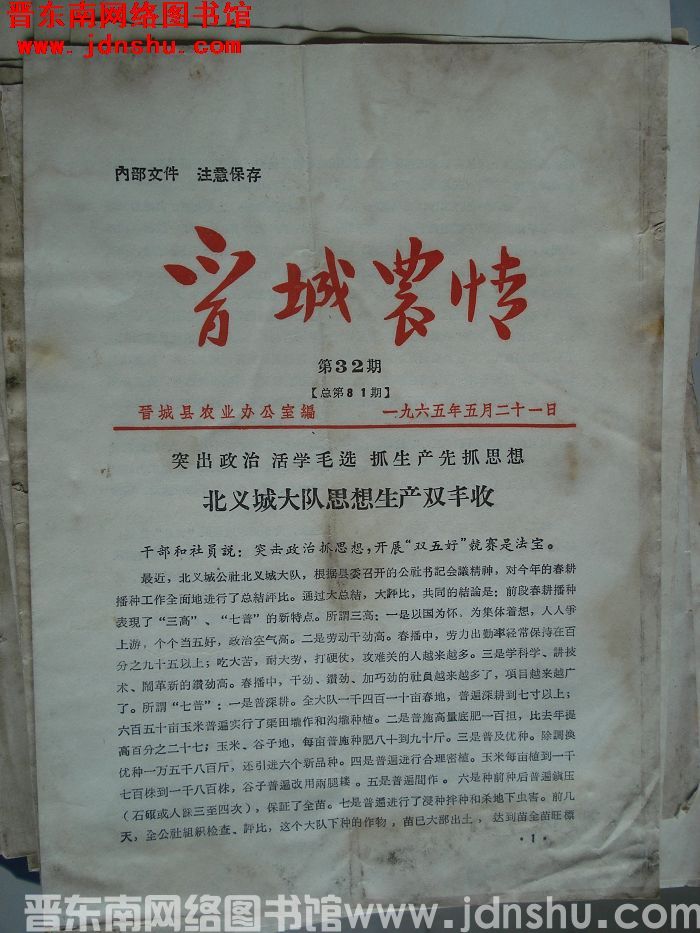 晋城农情 1965-32（总第81期）