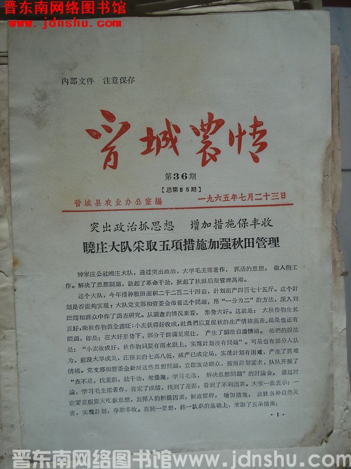 晋城农情 1965-36（总第85期）
