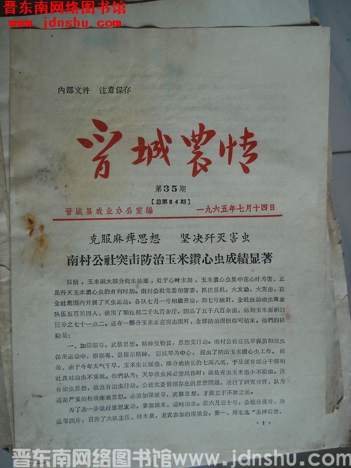 晋城农情 1965-35（总第84期）