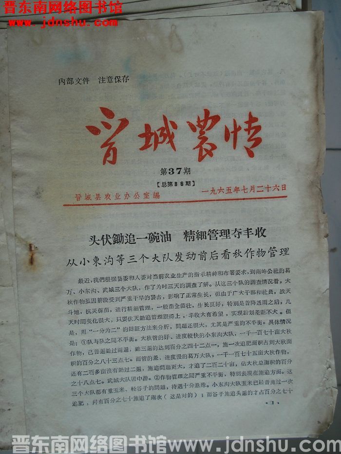 晋城农情 1965-37（总第86期）