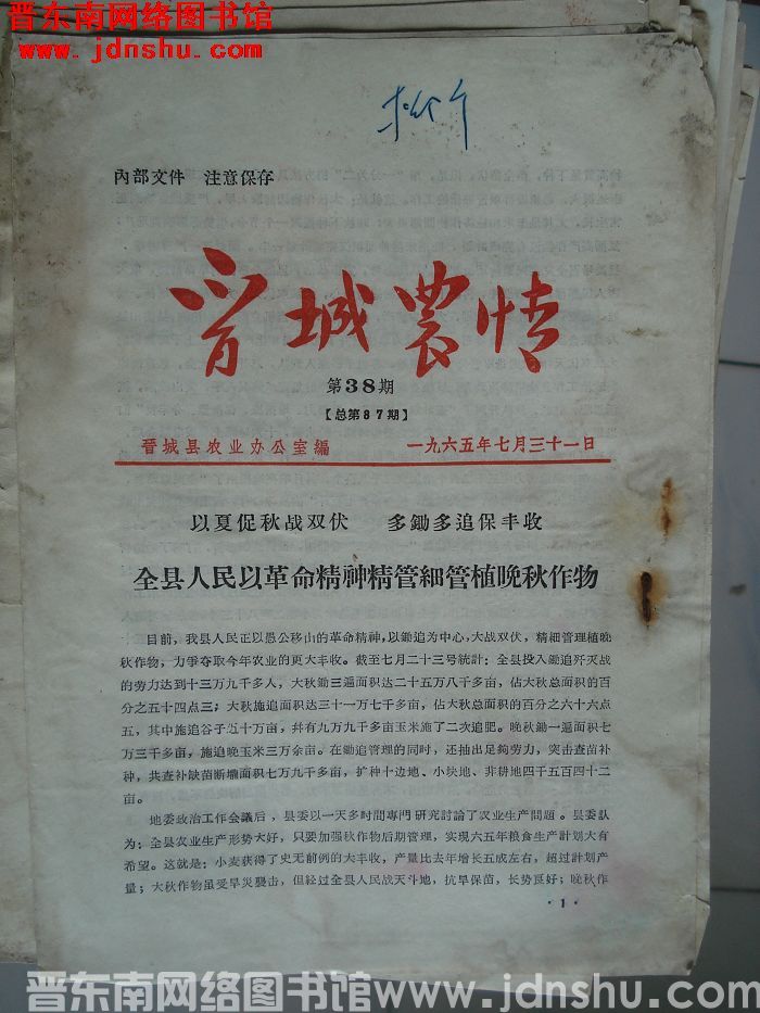 晋城农情 1965-38（总第87期）