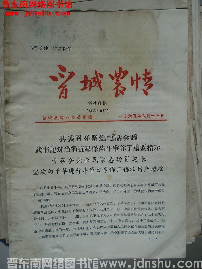 晋城农情 1965-40（总第89期）