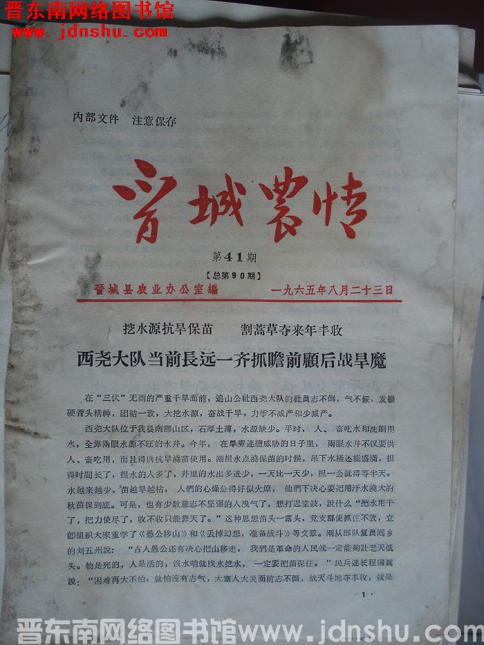 晋城农情 1965-41（总第90期）