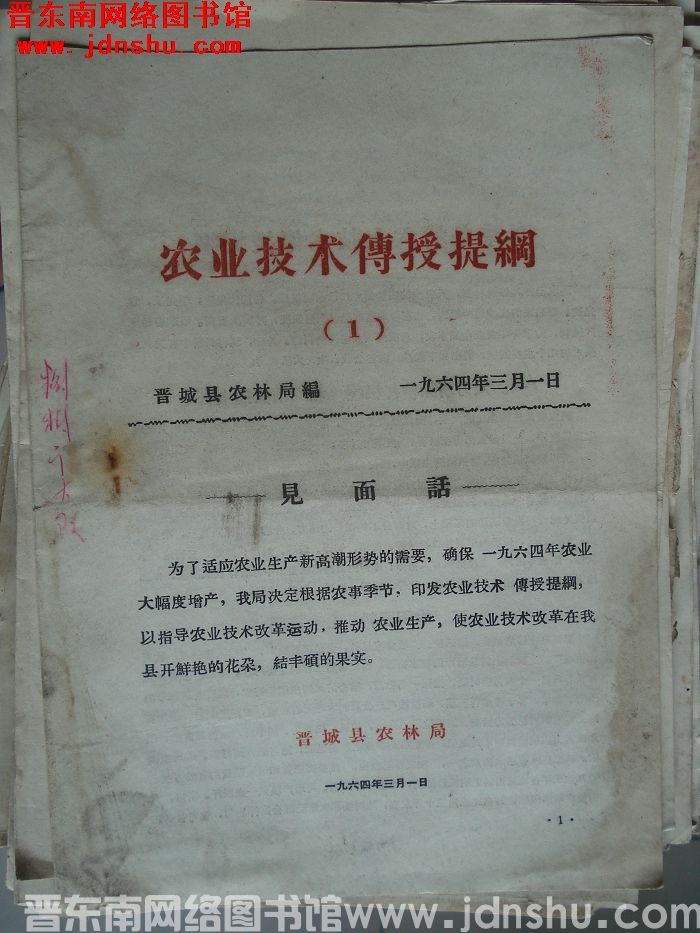 （晋城县）农业技术传授提纲 1964-1：创刊号