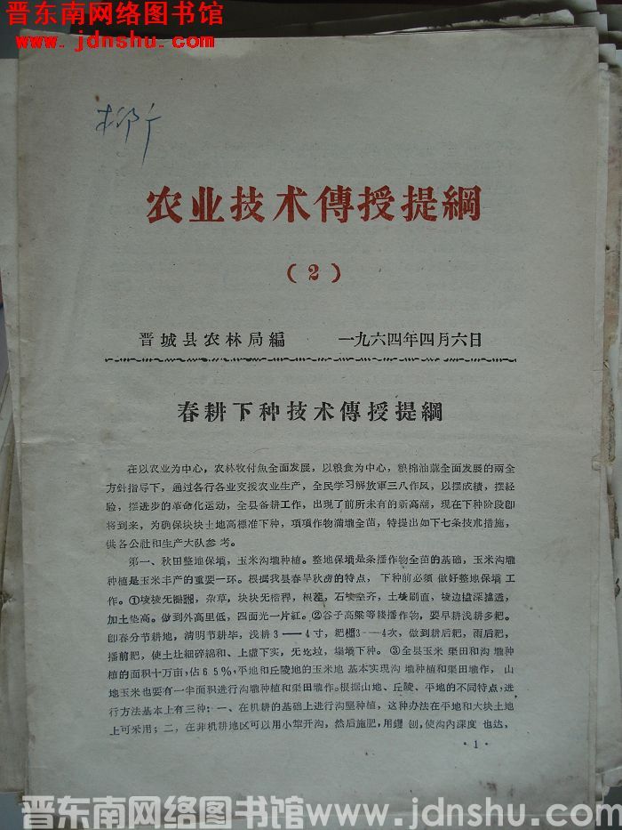 （晋城县）农业技术传授提纲 1964-2