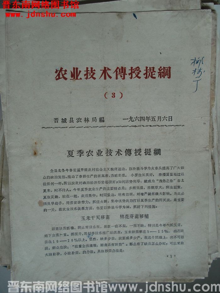 （晋城县）农业技术传授提纲 1964-3