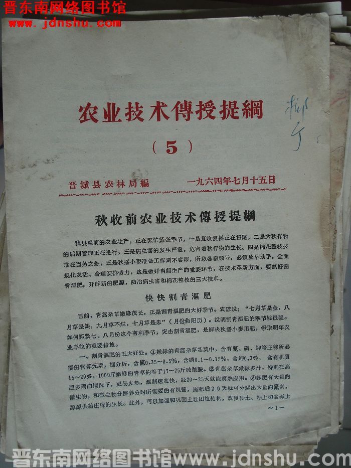 （晋城县）农业技术传授提纲 1964-5