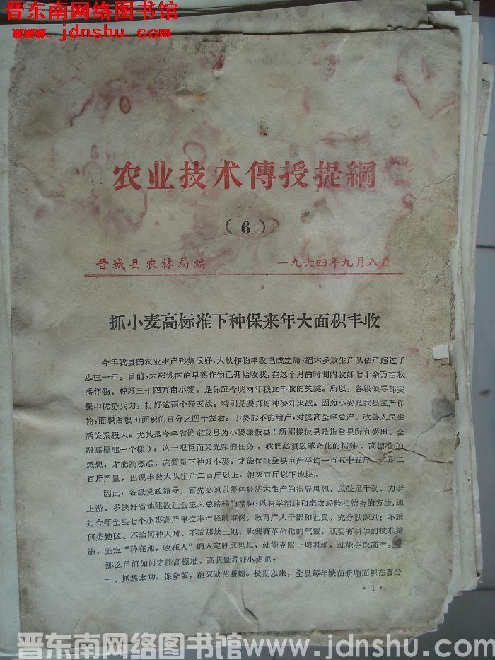 （晋城县）农业技术传授提纲 1964-6