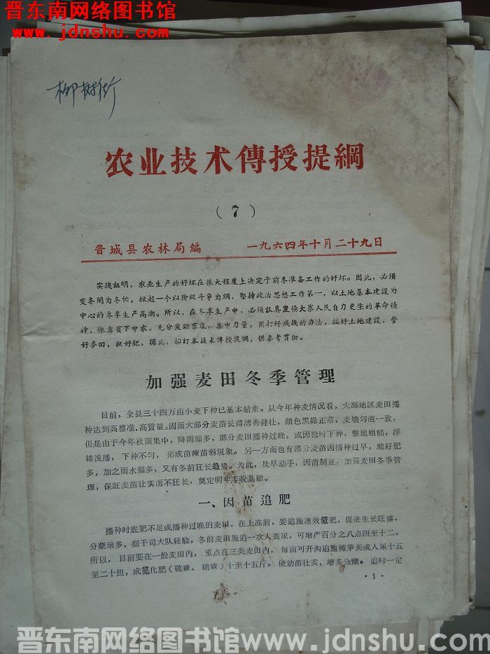 （晋城县）农业技术传授提纲 1964-7