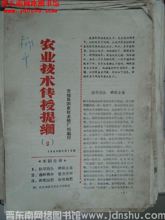 （晋城县）农业技术传授提纲 1965-2