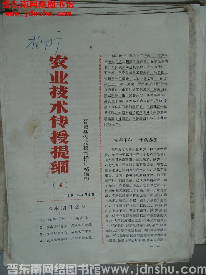 （晋城县）农业技术传授提纲 1965-4
