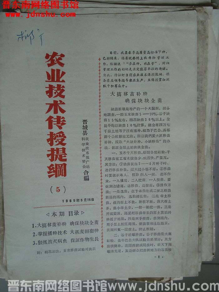 （晋城县）农业技术传授提纲 1965-5
