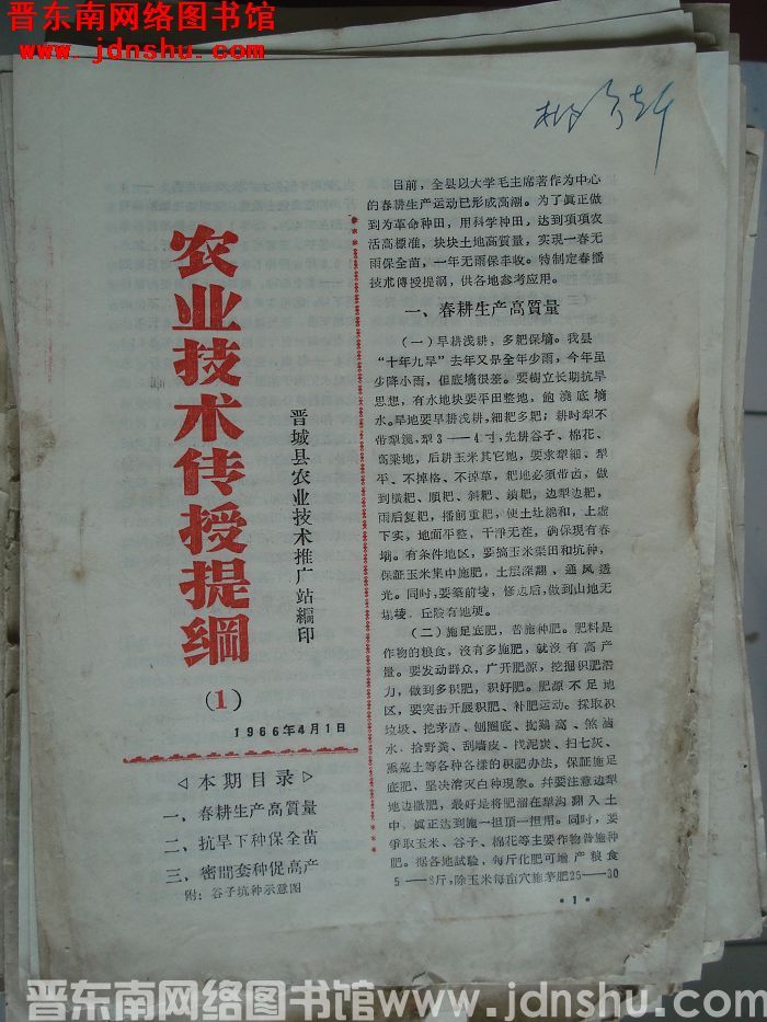 （晋城县）农业技术传授提纲 1966-1