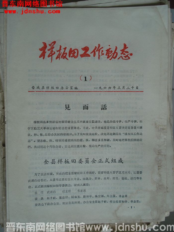 （晋城县）样板田工作动态 1966-1：创刊号