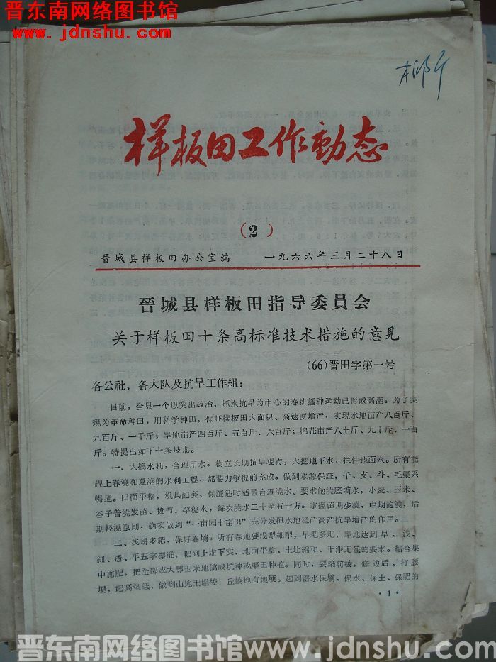 （晋城县）样板田工作动态 1966-2