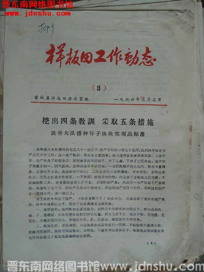 （晋城县）样板田工作动态 1966-3