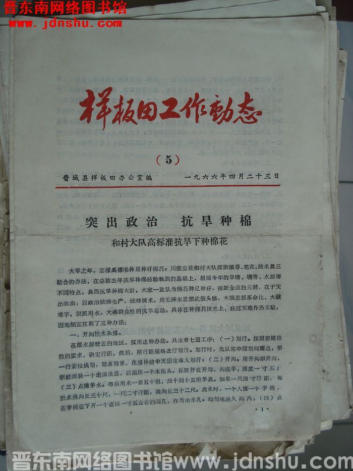 （晋城县）样板田工作动态 1966-5