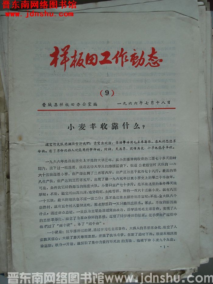（晋城县）样板田工作动态 1966-9