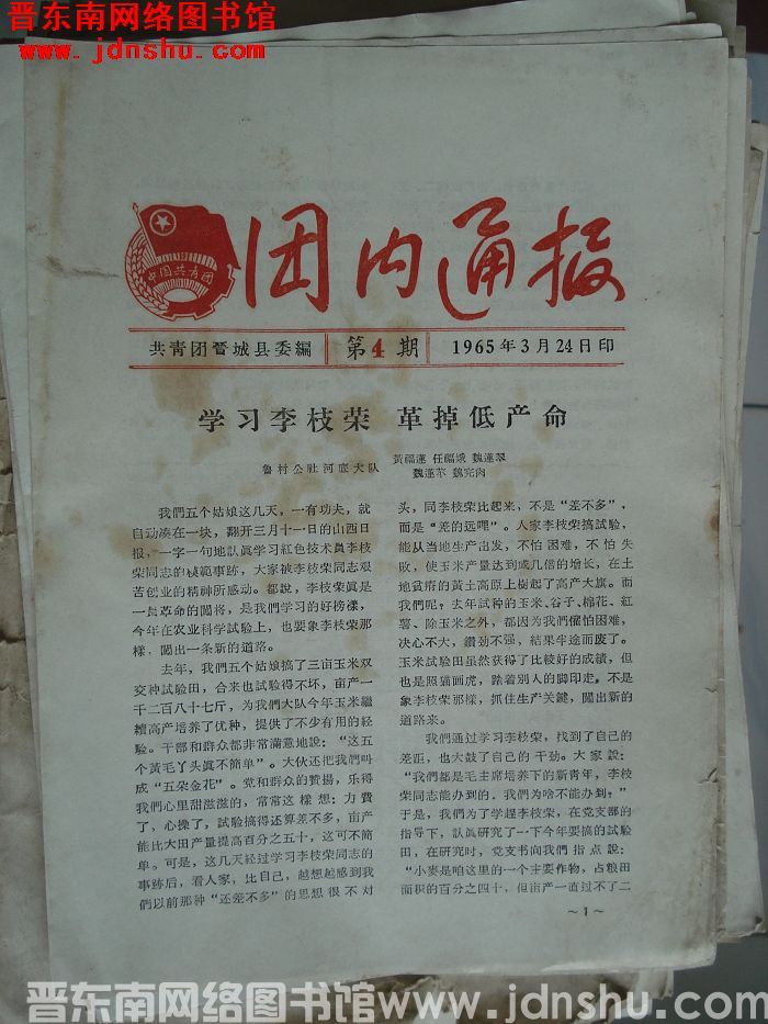 （晋城县）团内通报 1965-4