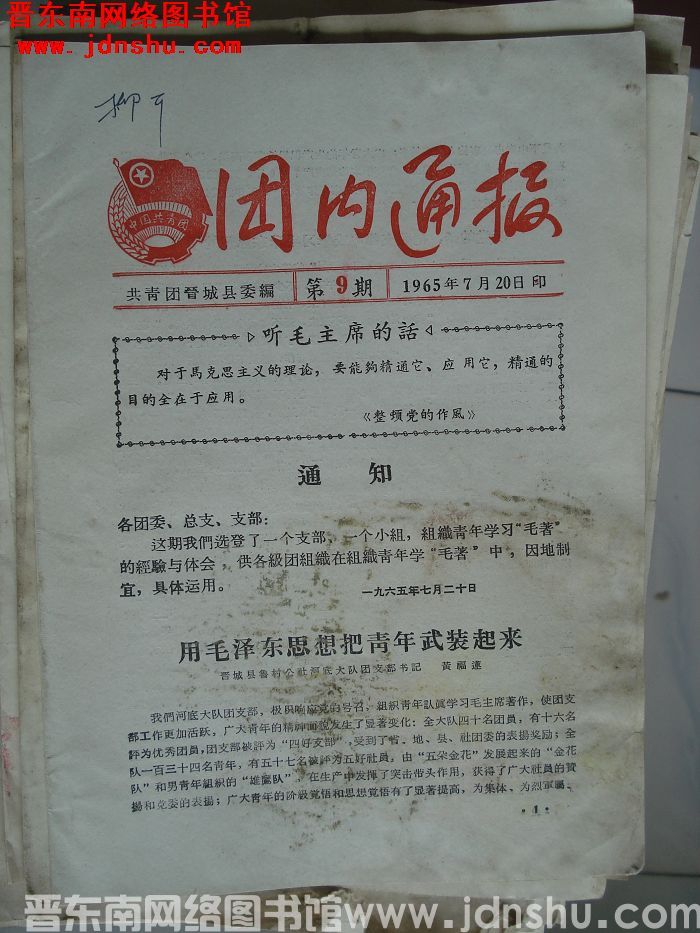 （晋城县）团内通报 1965-9