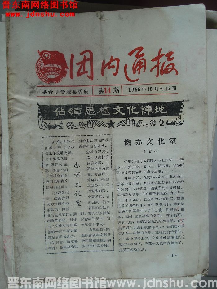 （晋城县）团内通报 1965-14