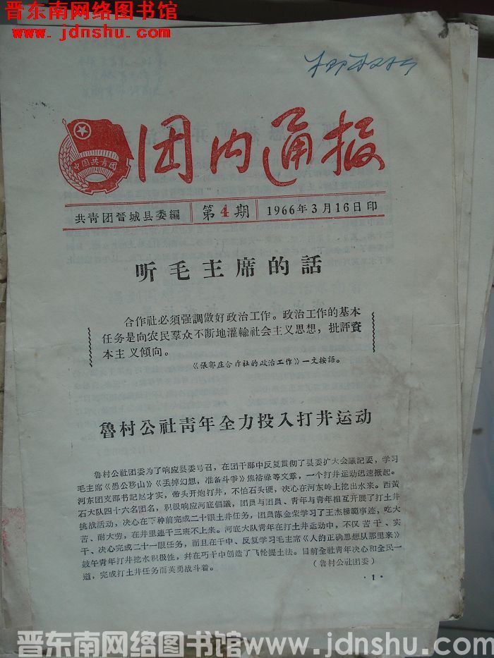 （晋城县）团内通报 1966-4